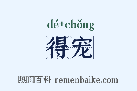 得宠是什么意思的图片
